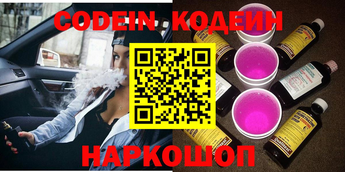 Александров  Кодеиновый сироп Lean Purple Drank  Вход с VPN  Codein напиток Lean (лин) 